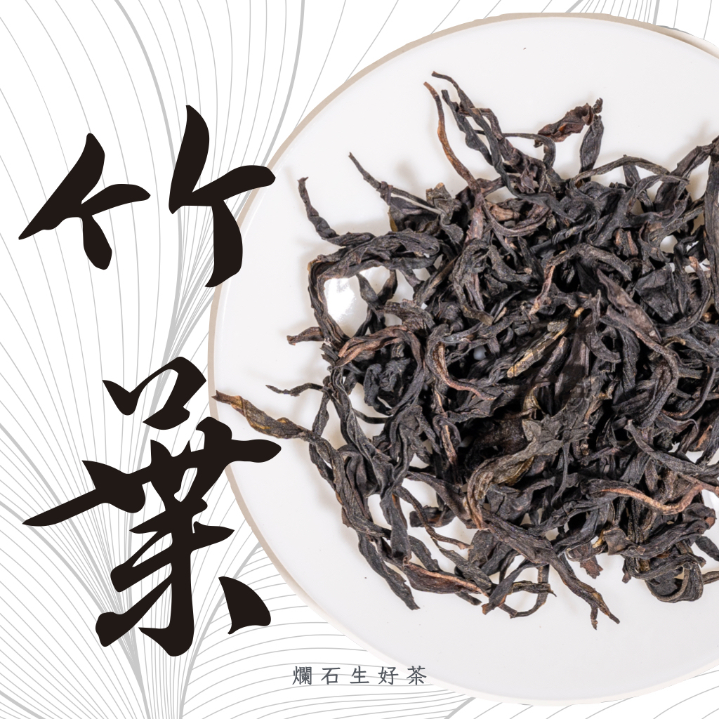 竹葉｜鳳凰單叢 - 春採芝蘭香