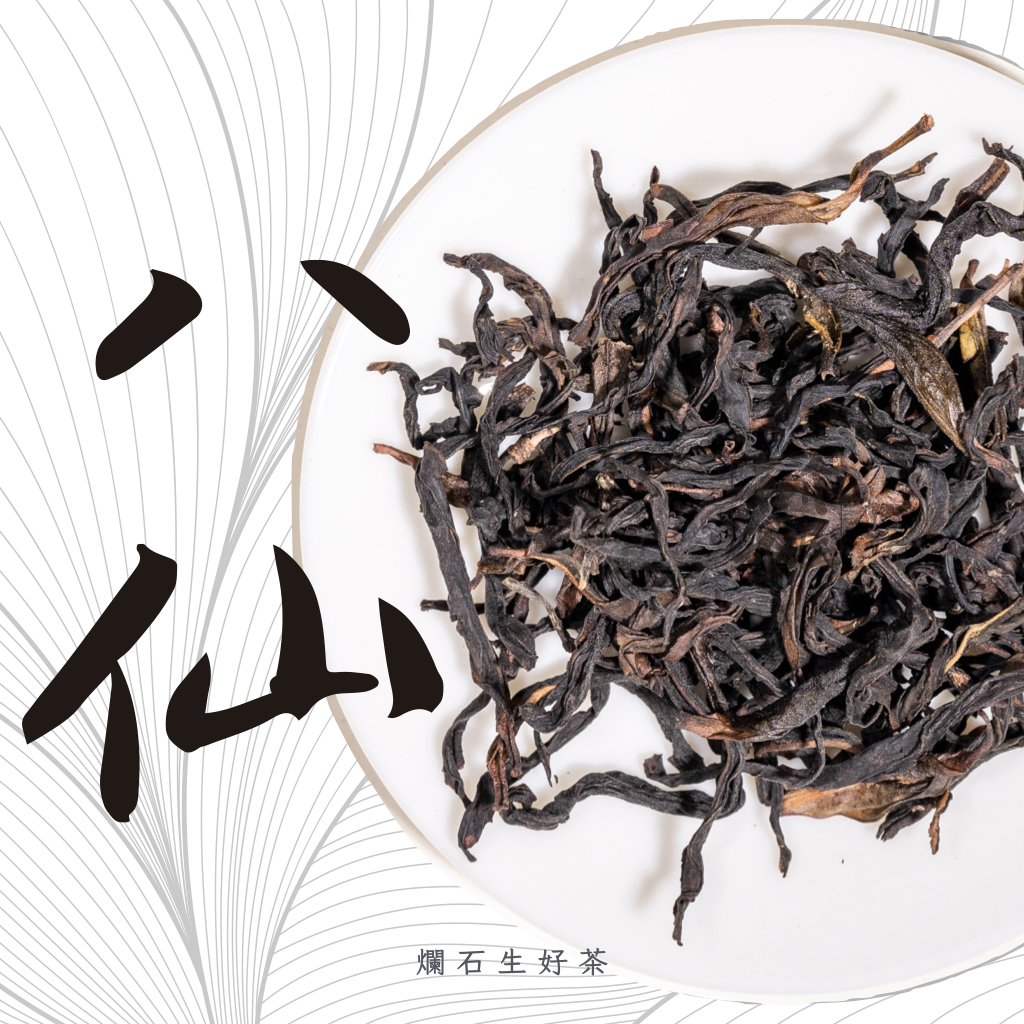 八仙｜鳳凰單叢 - 烏崠山芝蘭香