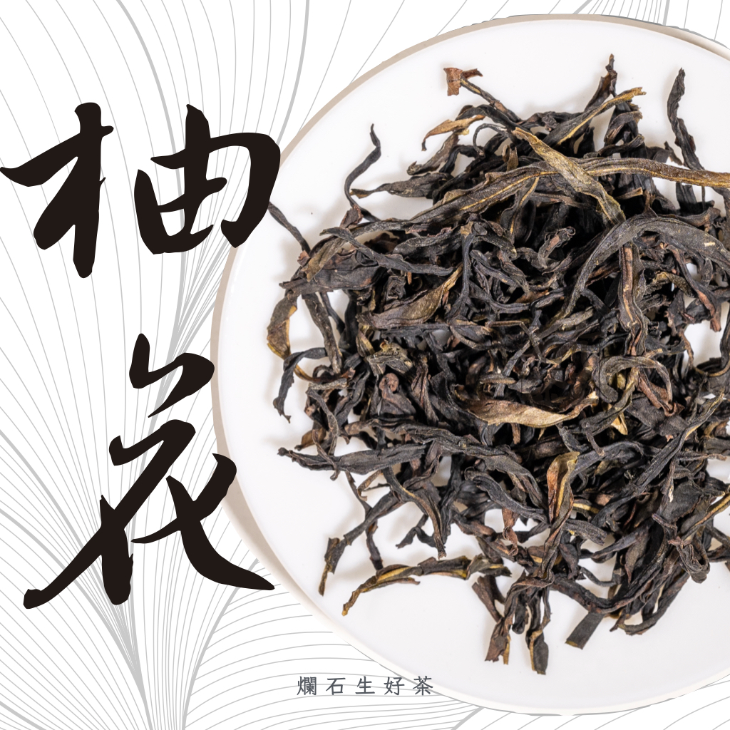 柚花｜鳳凰單叢 - 老欉柚花香