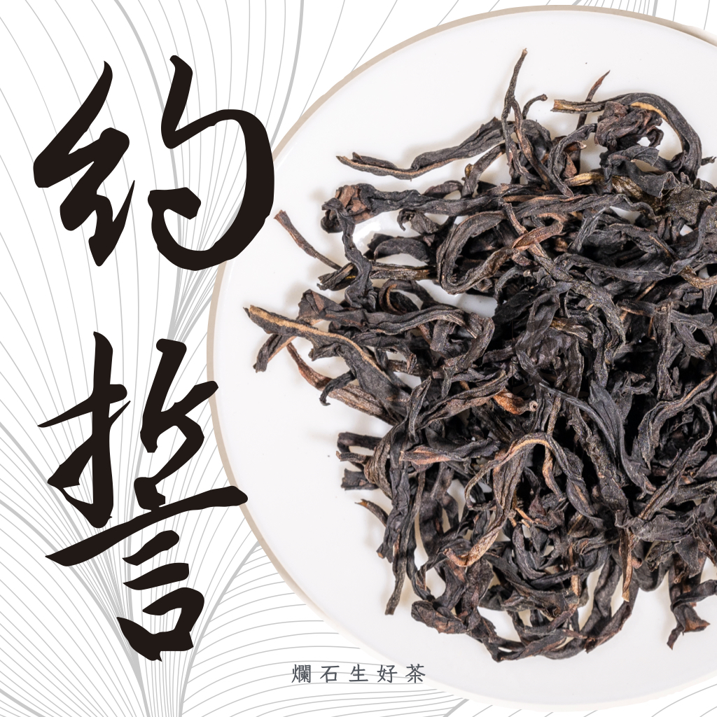 約誓｜鳳凰單叢 - 大庵山老欉黃枝香