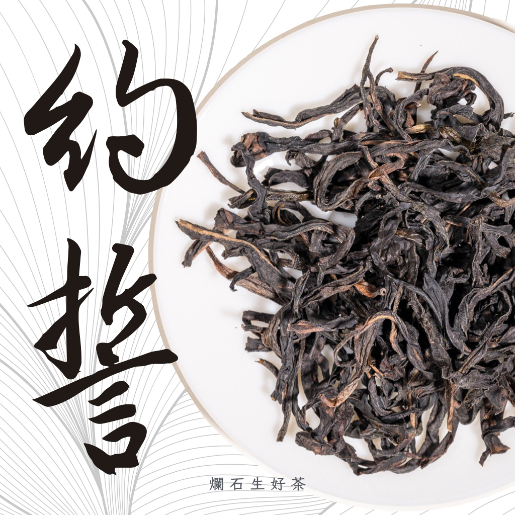 約誓｜鳳凰單叢 - 大庵山老欉黃枝香