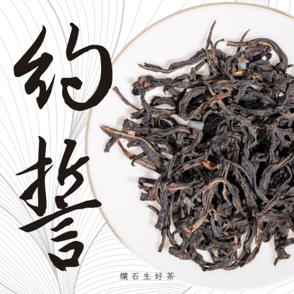 約誓｜鳳凰單叢 - 大庵山老欉黃枝香