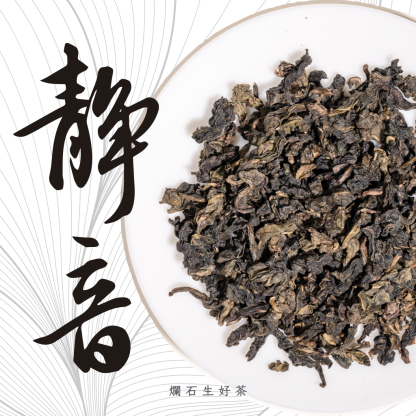 靜音｜特級清香型手工鐵觀音