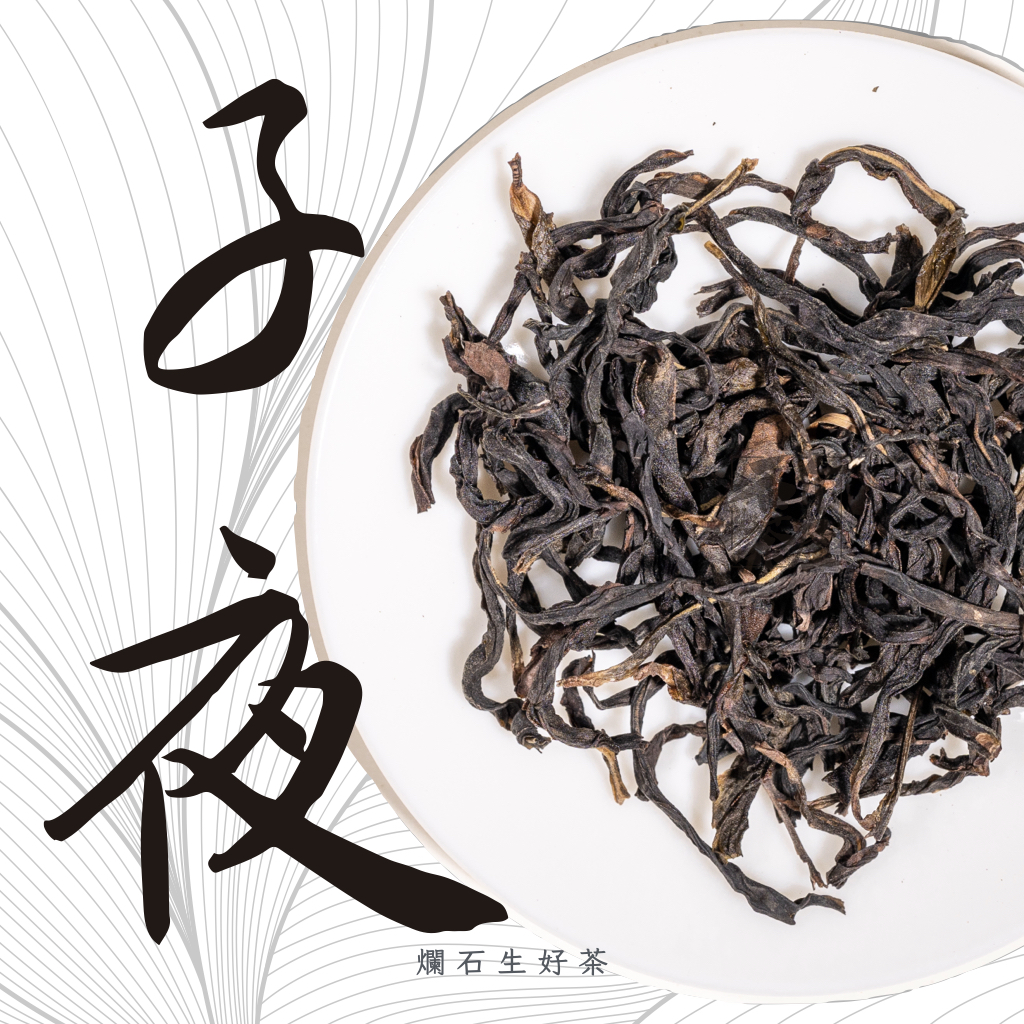 子夜｜鳳凰單叢 - 春採夜來香