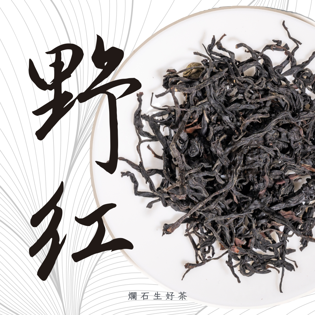 野紅｜雲南荒野紅茶