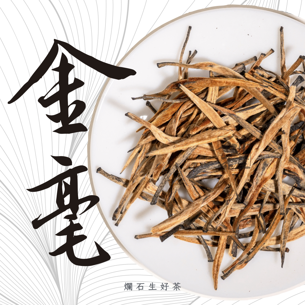 金毫｜雲南金手指紅茶