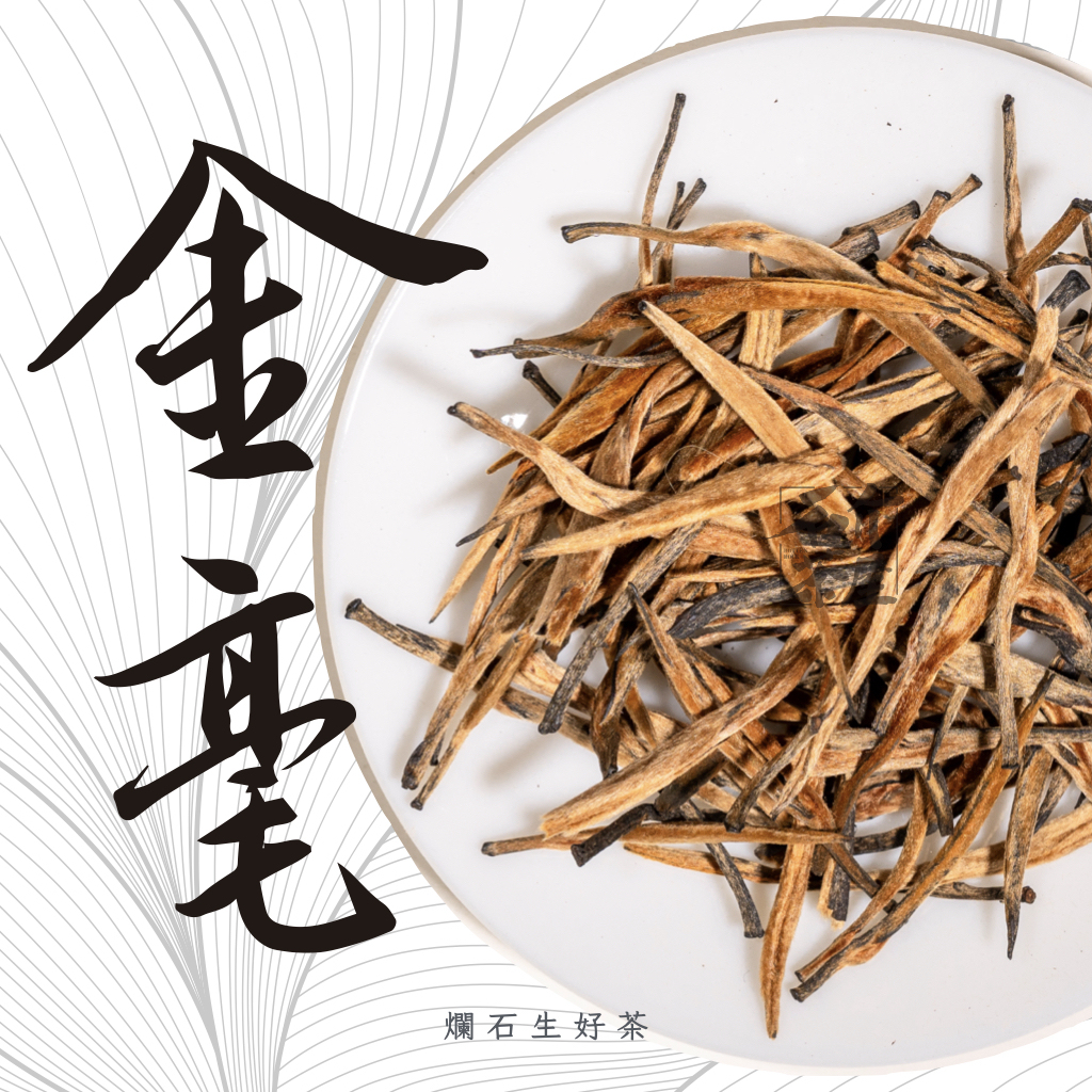 金毫｜雲南金手指紅茶