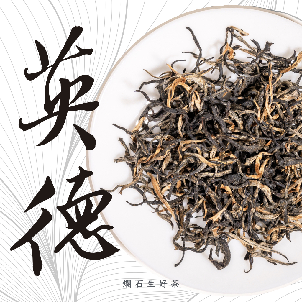 英德｜特級英紅九號紅茶