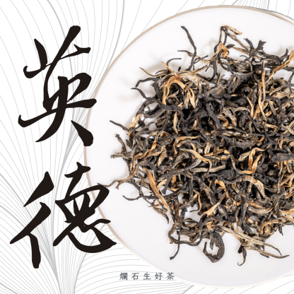 英德｜特級英紅九號紅茶