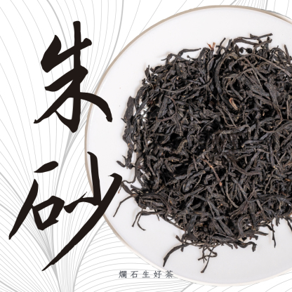 朱砂｜特級宜興紅茶