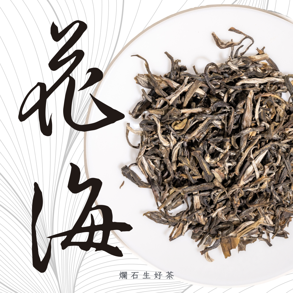 花海｜六窨．六製 - 茉莉花白毫銀針