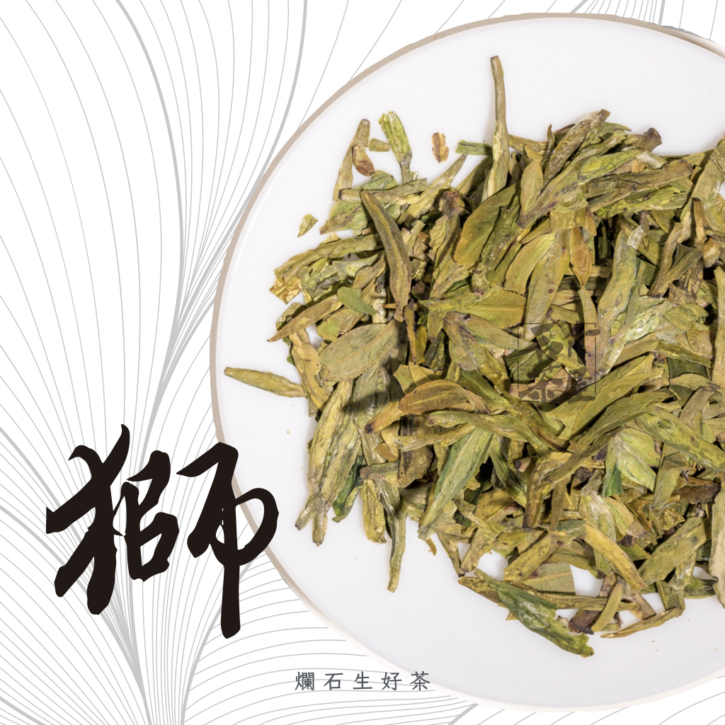 獅 ｜特級明前獅峰龍井