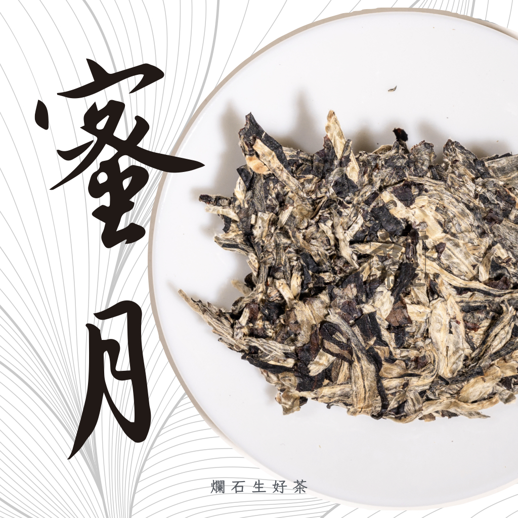 蜜月｜2018年雲南月光白茶