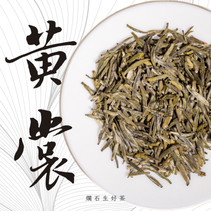 黃裳｜頭採特級四川蒙頂黄芽