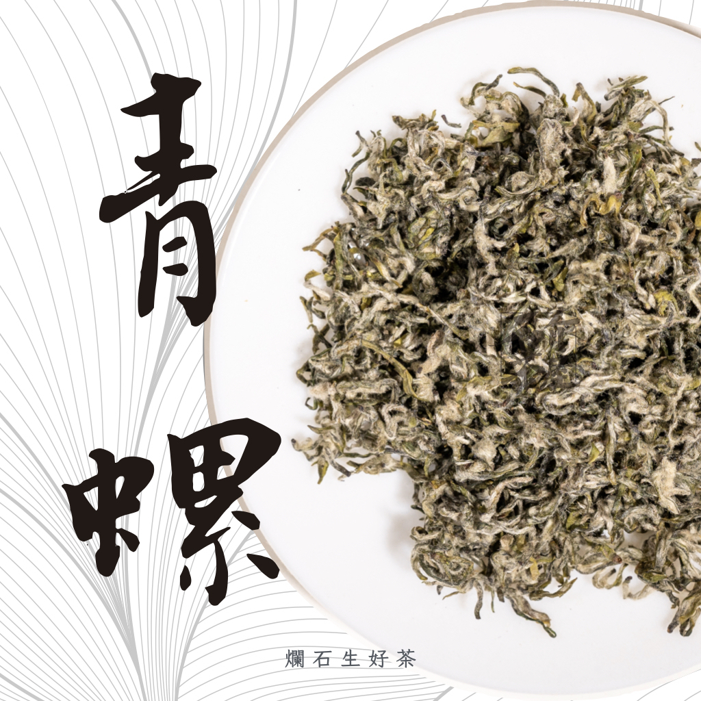 青螺｜特級春採洞庭碧螺春