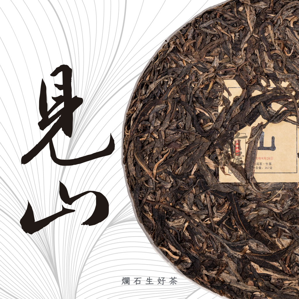 見山｜白鶯山500年古樹生茶