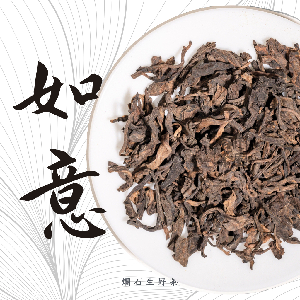 如意｜景邁千年古樹熟茶頭
