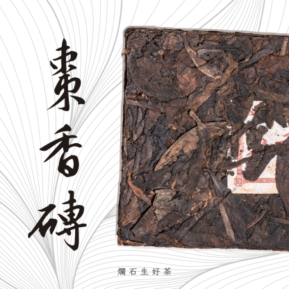 棗香磚｜勐庫300年古樹熟茶