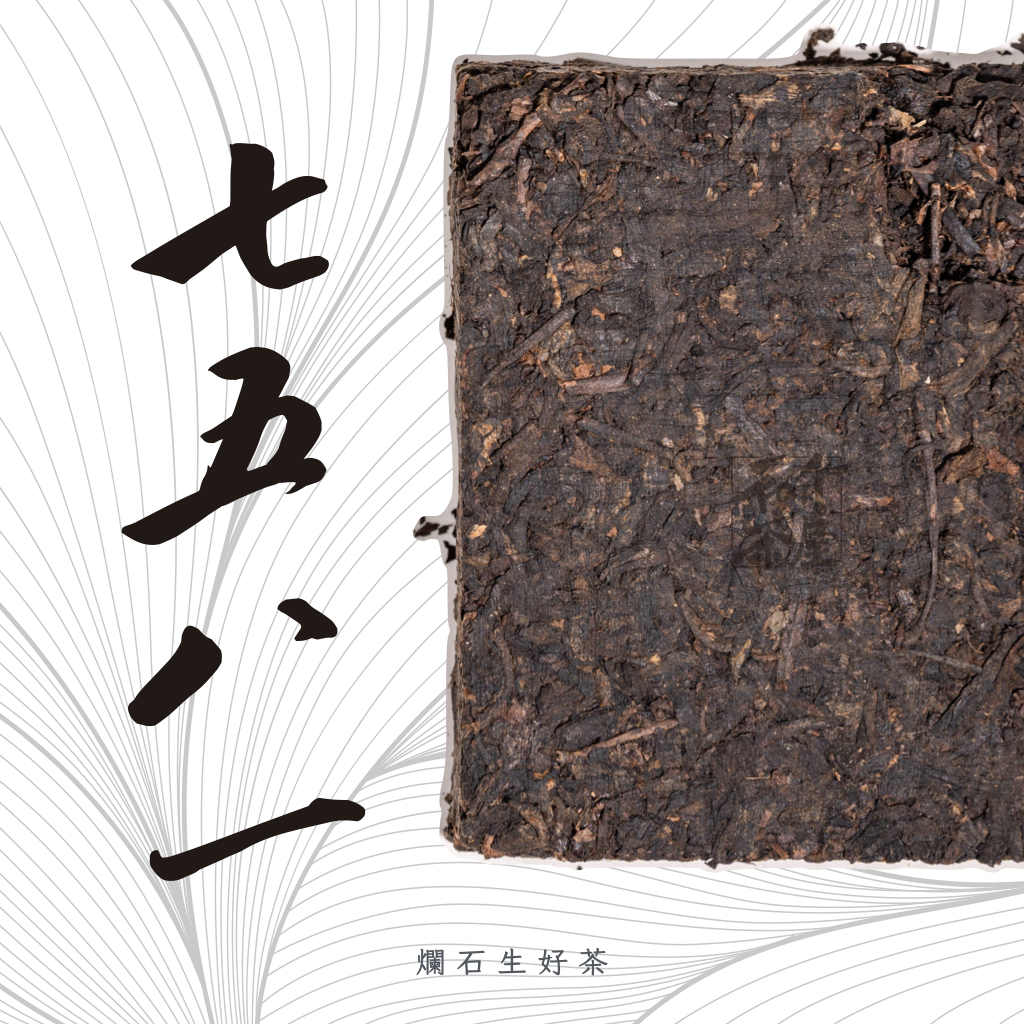 7581｜2005年份昆明茶廠古樹熟茶