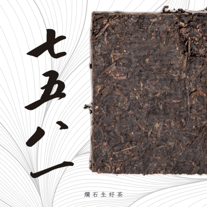 7581｜2005年份昆明茶廠古樹熟茶