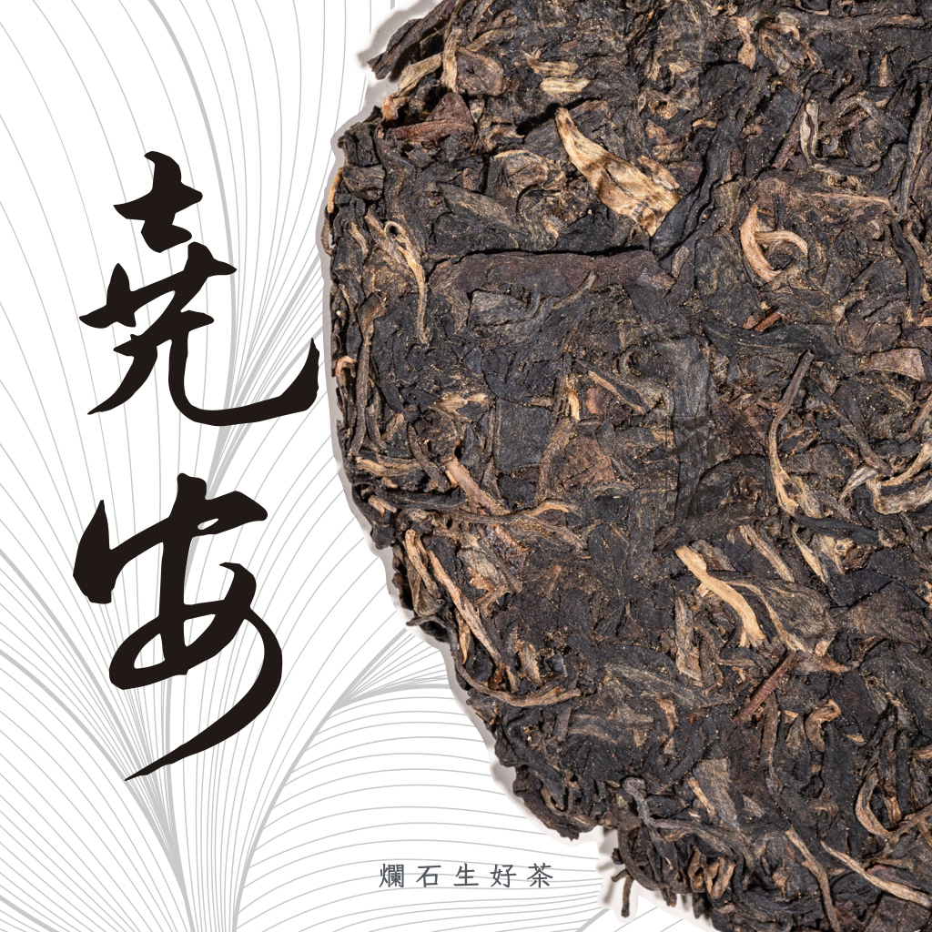 堯安｜易武2001年份古樹生茶