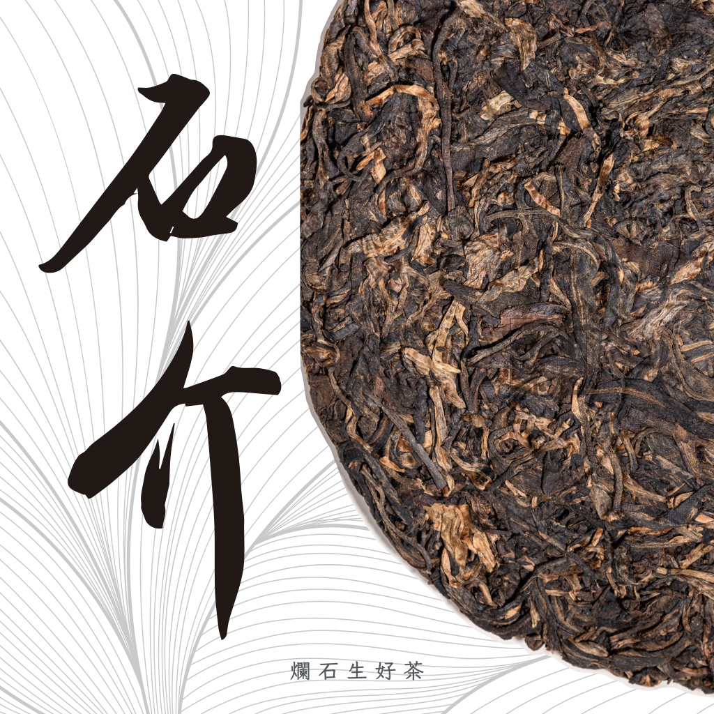 石介｜2009年份古樹生茶 - 林海雪原