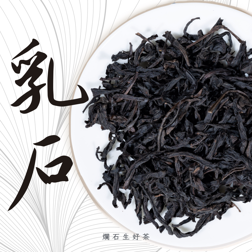 乳石｜武夷大紅袍 - 石乳香