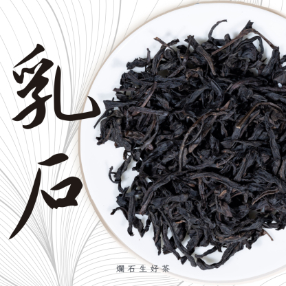 乳石｜武夷大紅袍 - 石乳香