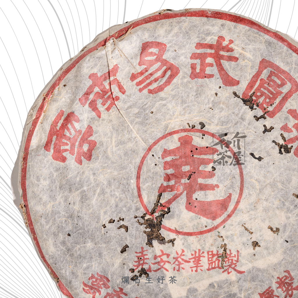 堯安｜易武2001年份古樹生茶
