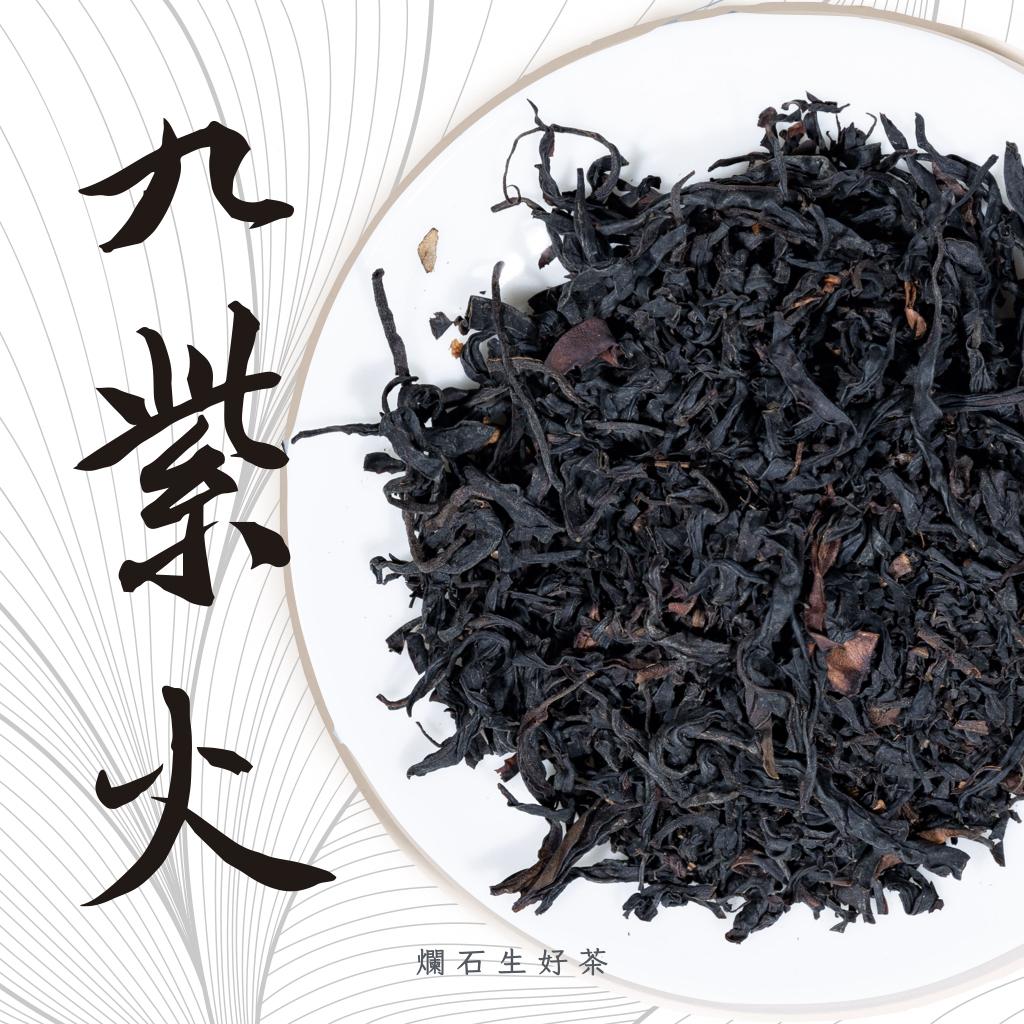 九紫火｜勐庫大雪山 - 千年古樹日曬紅茶