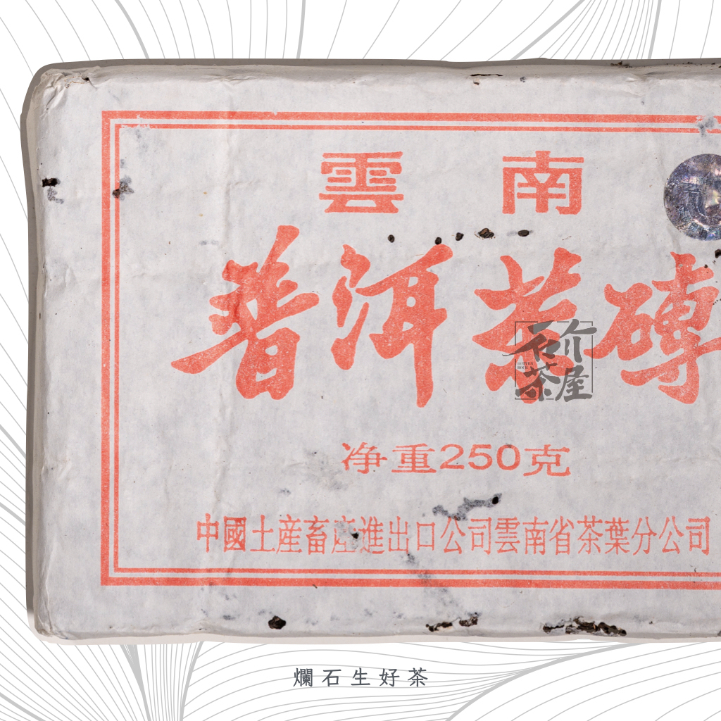 7581｜2005年份昆明茶廠古樹熟茶
