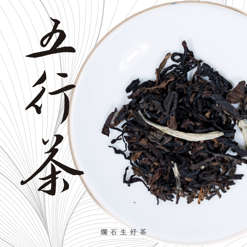 五行茶｜名山古樹茶配方
