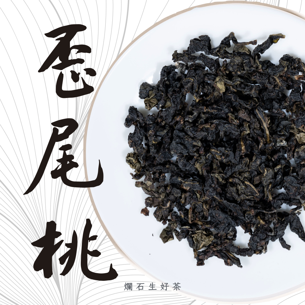 歪尾桃｜百年紅芯鐵觀音 - 傳統型