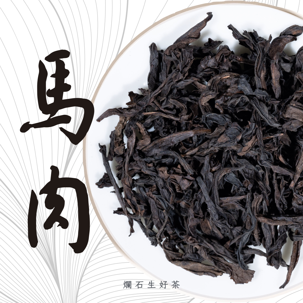 馬肉｜正岩馬頭岩肉桂