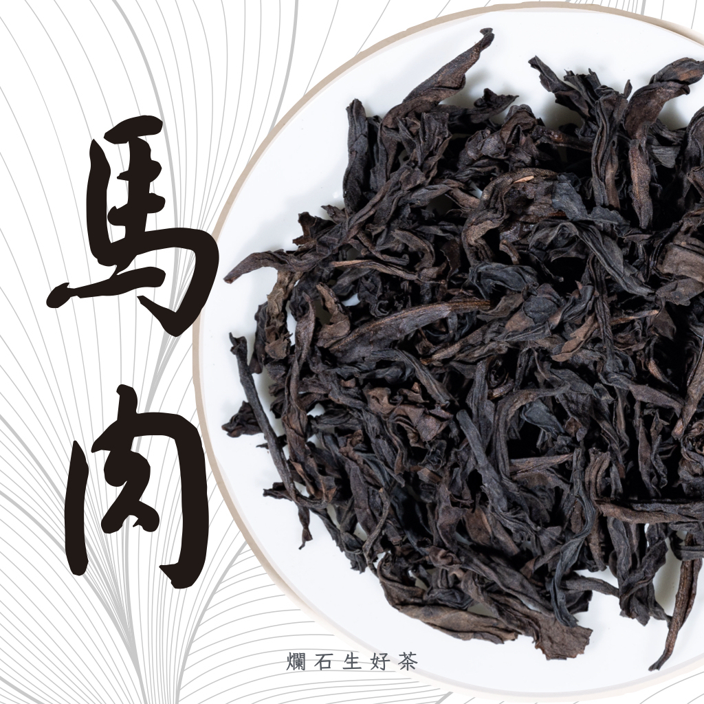 馬肉｜正岩馬頭岩肉桂