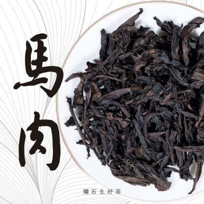 馬肉｜正岩馬頭岩肉桂