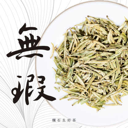 無瑕｜特級白化安吉白茶 - 黃金芽