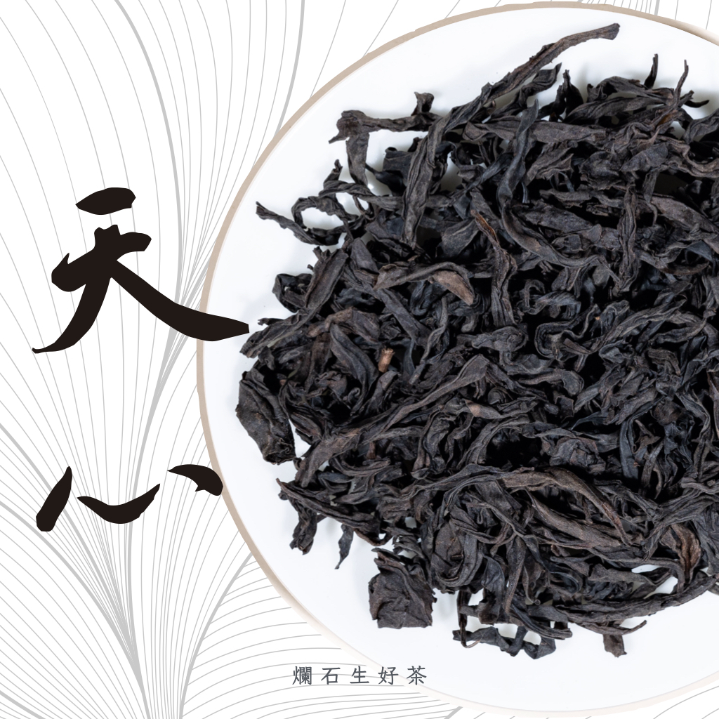 天心｜天心岩老叢大紅袍