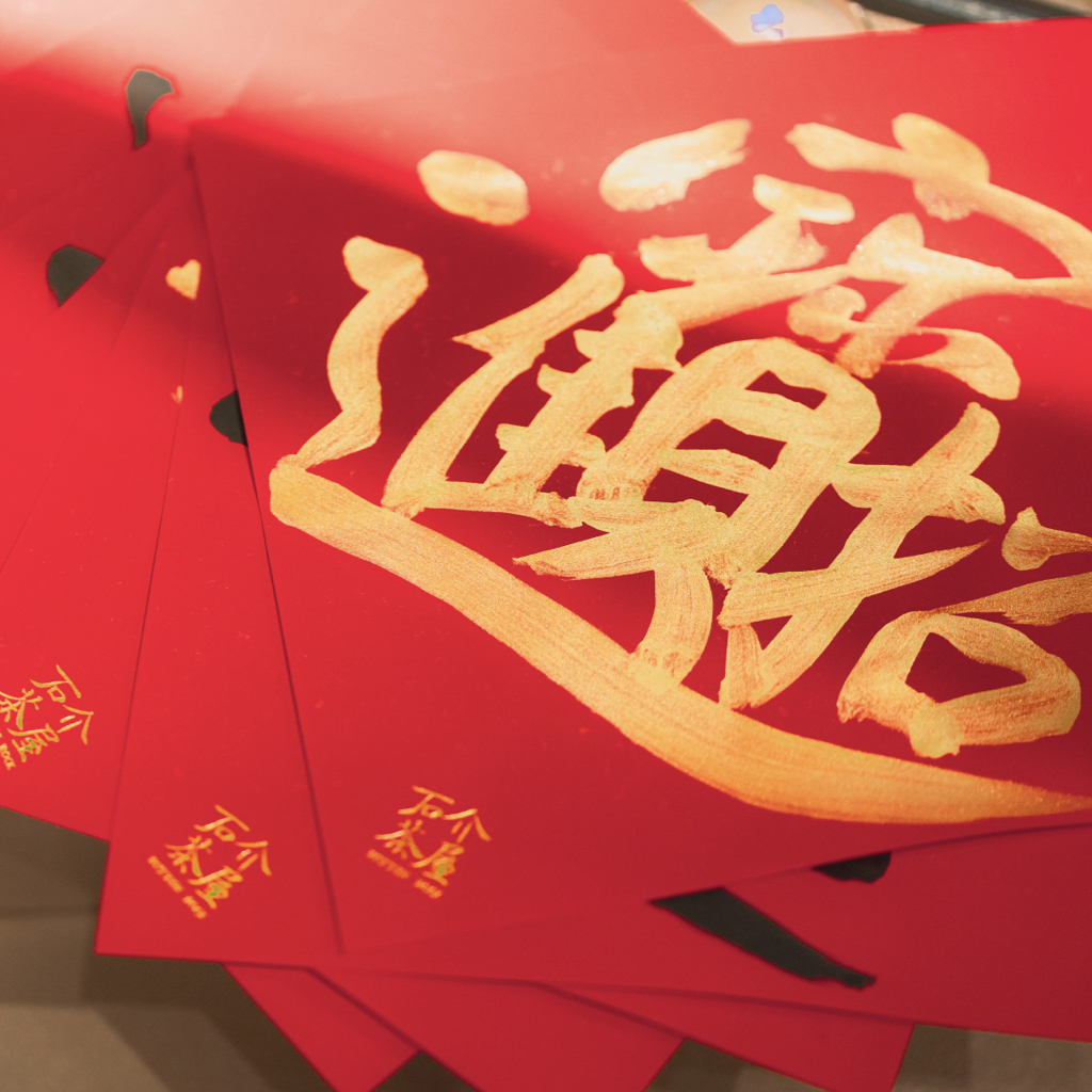 2026新春茶禮 | 大師作 · 名家藏