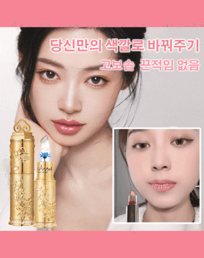  24시간 지속, 입술 건조와 각질 문제 해결. 꽃 추출물 온감 변색 립스틱.💥