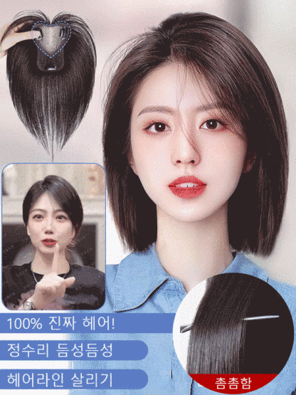 100% 인모로 제작, 쉽게 높은 두상 연출, 아기 머리카락 앞머리💥