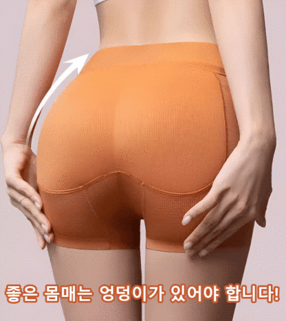 복부를 잡아주고 힙업 효과로 즉각적인 복숭아 엉덩이, 노출 방지, 쉽게 S라인 완성