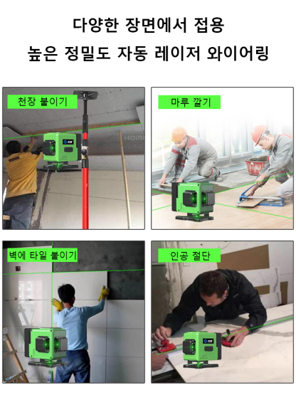 인테리어 전문가들이 쓰고 있는 레이저 수평자, 수평기+레이저자+줄자+직선자, 1개=4개
