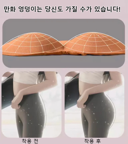 복부를 잡아주고 힙업 효과로 즉각적인 복숭아 엉덩이, 노출 방지, 쉽게 S라인 완성