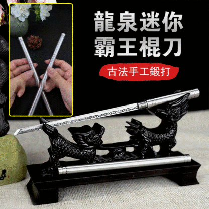 迷你高碳鋼霸王棍