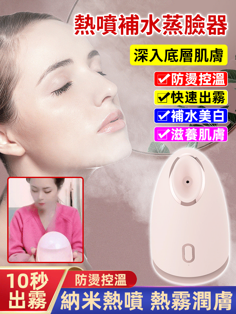 【深入底層肌膚】新款家用熱噴蒸臉器