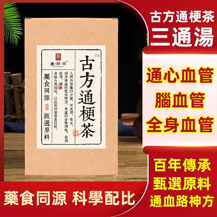 古方腦梗通血管通三通