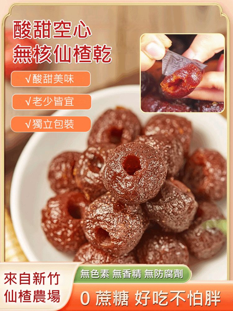 空心無核仙楂乾