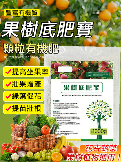 果樹底肥寶