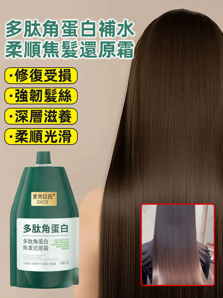 多肽角蛋白補水柔順焦髮還原霜